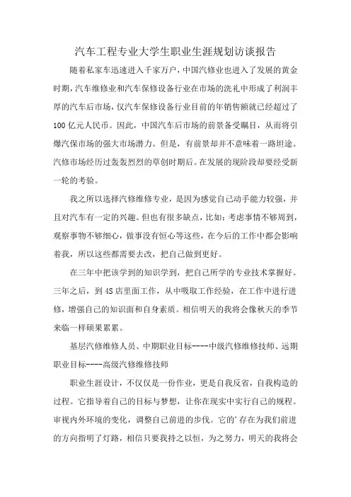 汽车工程专业大学生职业生涯规划访谈报告