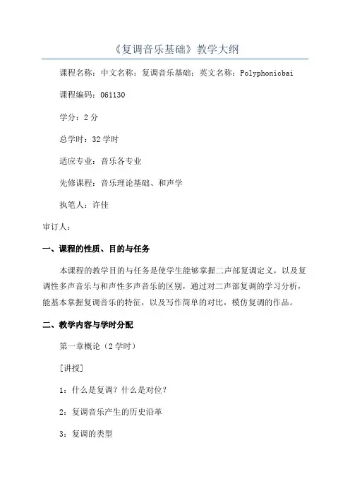《复调音乐基础》教学大纲