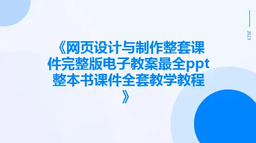 网页设计与制作整套课件完整版电子教案最全ppt整本书课件全套教学教程
