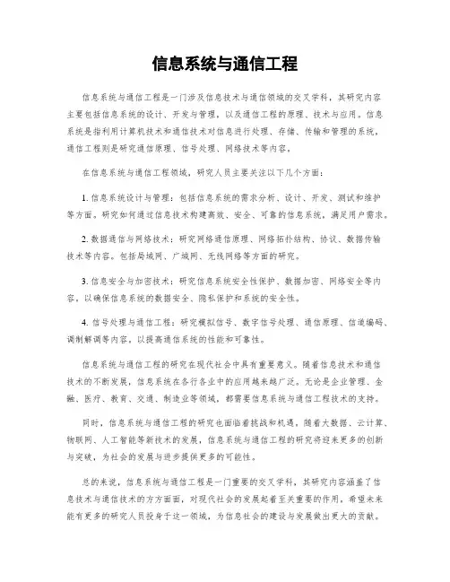 信息系统与通信工程