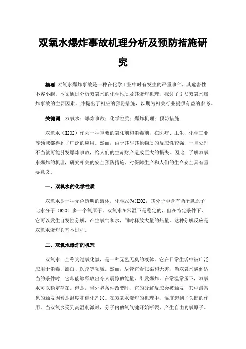 双氧水爆炸事故机理分析及预防措施研究