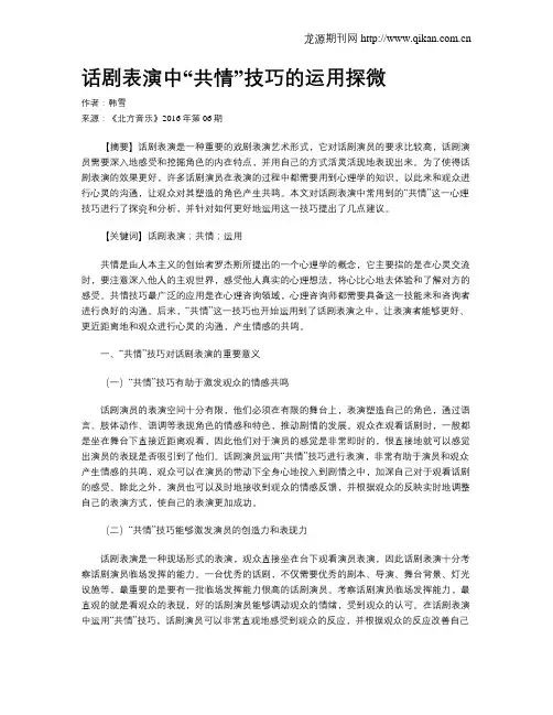 话剧表演中“共情”技巧的运用探微