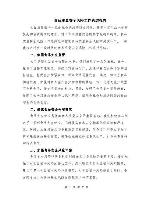 食品质量安全风险工作总结报告