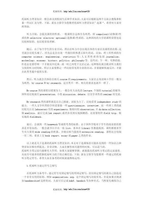 新托福听力考试背景知识