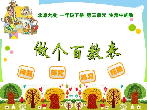 2021北师大版一年级数学下册优质课件：第三单元 做个百数表.ppt