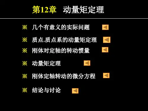 动量矩定理