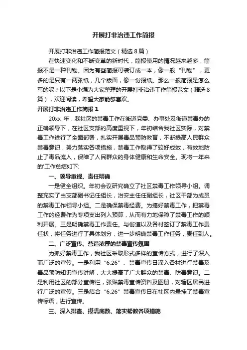 开展打非治违工作简报范文（精选8篇）