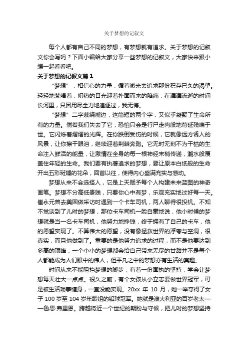 关于梦想的记叙文_作文750字_初三作文_