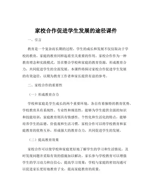 家校合作促进学生发展的途径课件