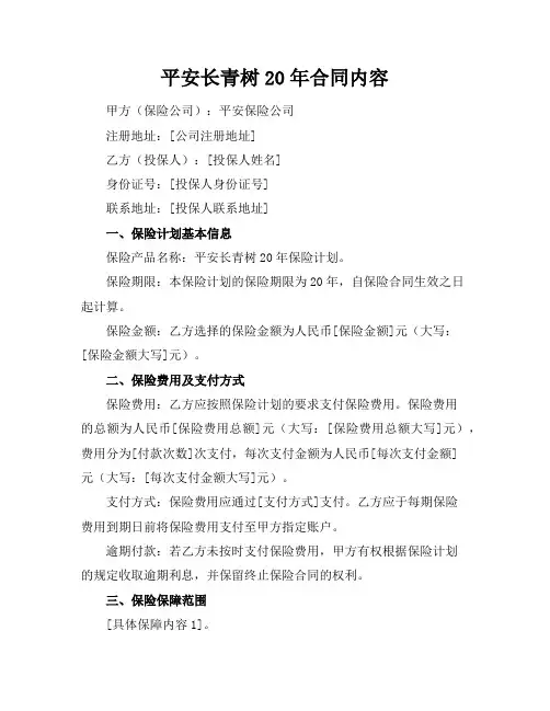 平安长青树20年合同内容