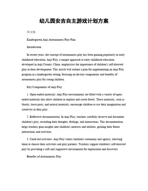 幼儿园安吉自主游戏计划方案