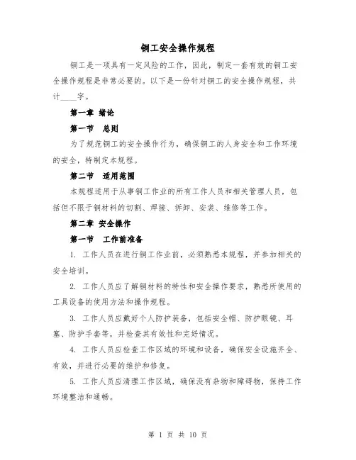 铜工安全操作规程(三篇)