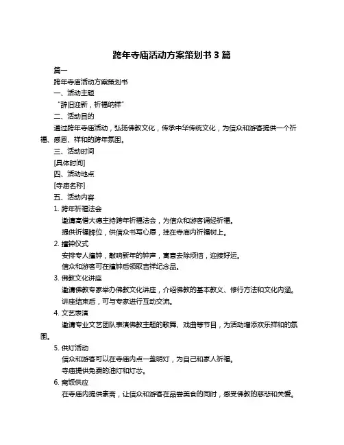 跨年寺庙活动方案策划书3篇