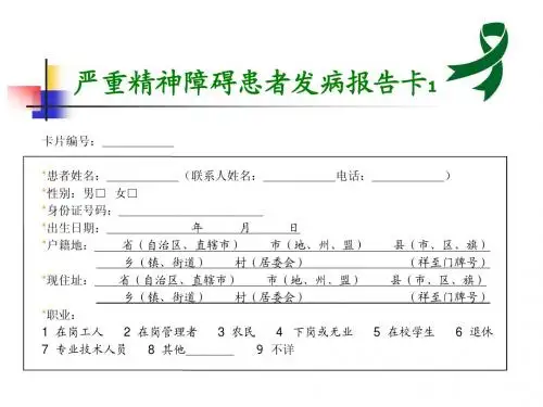严重精神障碍发病报告卡