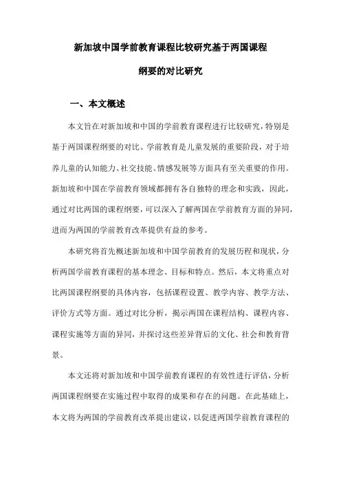 新加坡中国学前教育课程比较研究基于两国课程纲要的对比研究