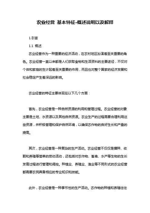 农业经营 基本特征-概述说明以及解释