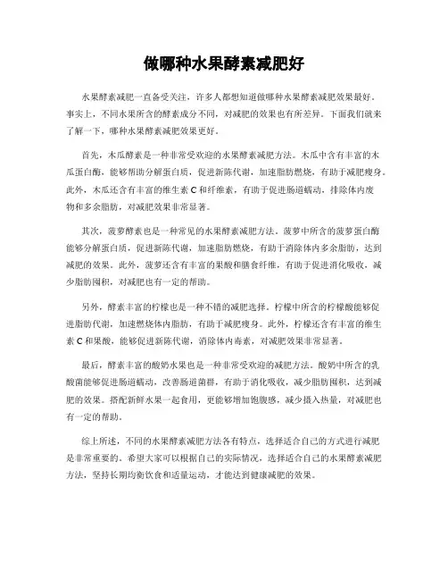 做哪种水果酵素减肥好