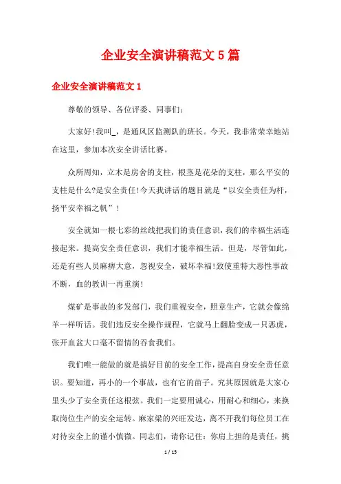 企业安全演讲稿范文5篇