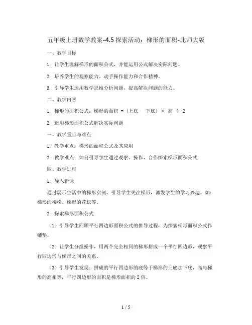 五年级上册数学教案-4.5探索活动：梯形的面积-北师大版