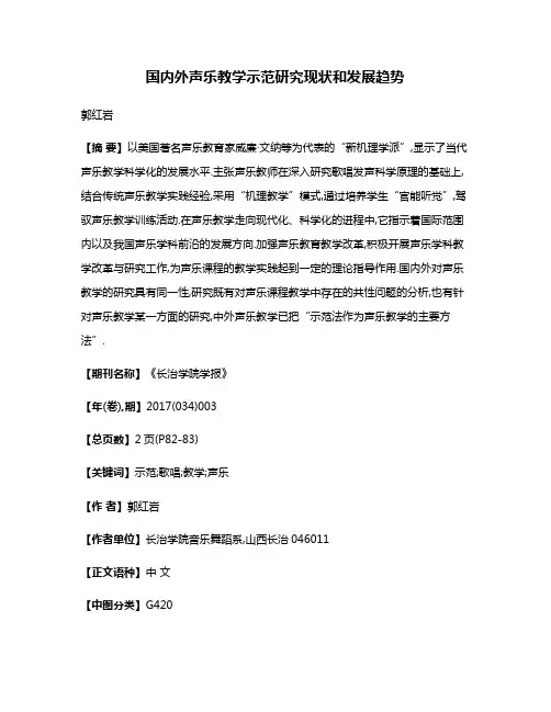 国内外声乐教学示范研究现状和发展趋势