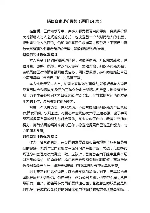 销售自我评价优势（通用14篇）