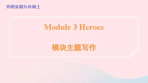 安徽省2024九年级英语上册Module3Heroes模块主题写作课件新版外研版