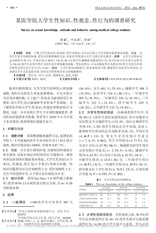 某医学院大学生性知识_性观念_性行为的调查研究_陈敏