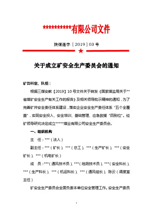关于成立安委会的通知