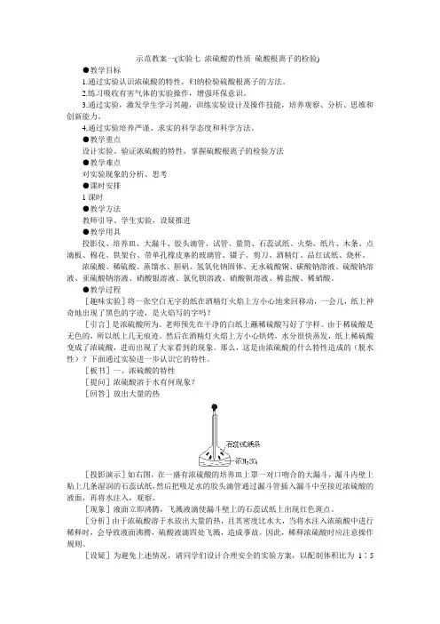 示范教案一(实验七 浓硫酸的性质 硫酸根离子的检验)