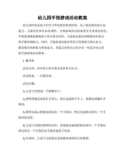 幼儿园手指游戏活动教案