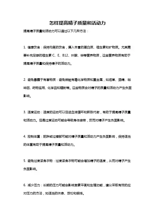 怎样提高精子质量和活动力