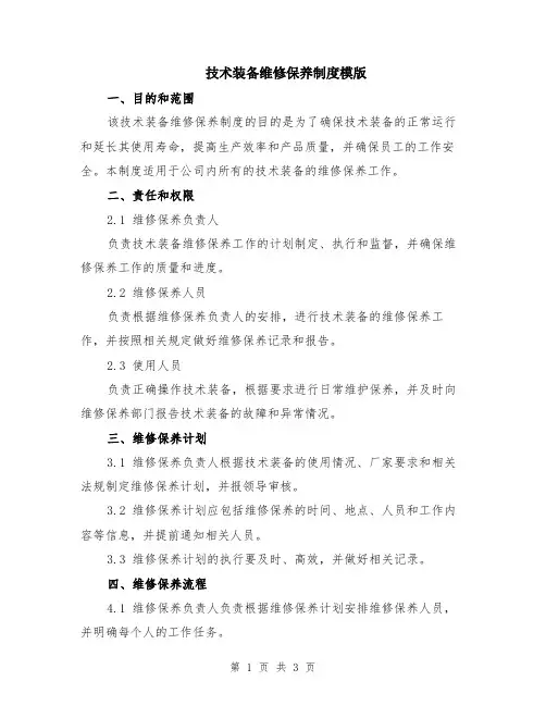 技术装备维修保养制度模版