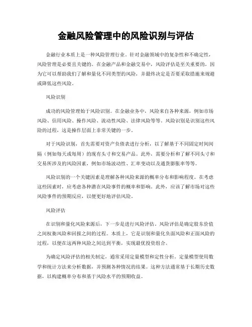 金融风险管理中的风险识别与评估