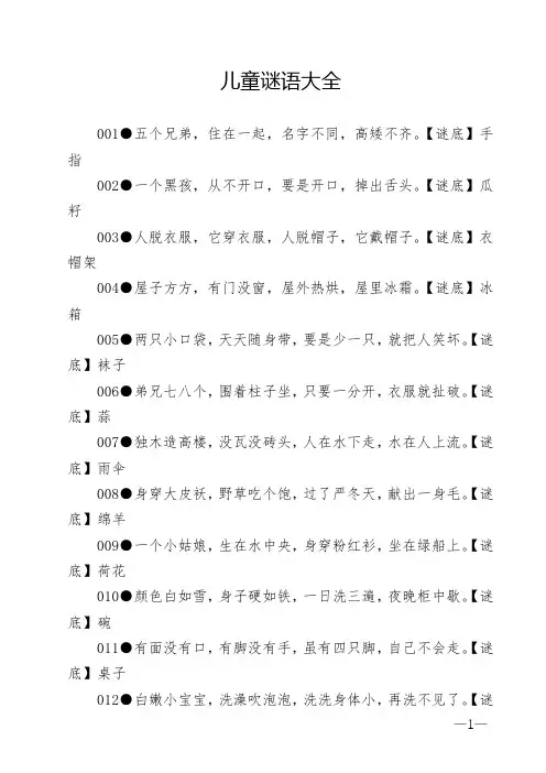 儿童谜语大全(A4直接打印)