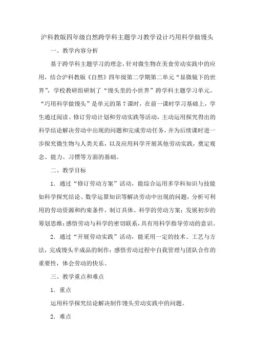沪科教版四年级自然跨学科主题学习教学设计巧用科学做馒头