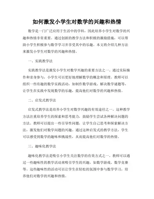如何激发小学生对数学的兴趣和热情