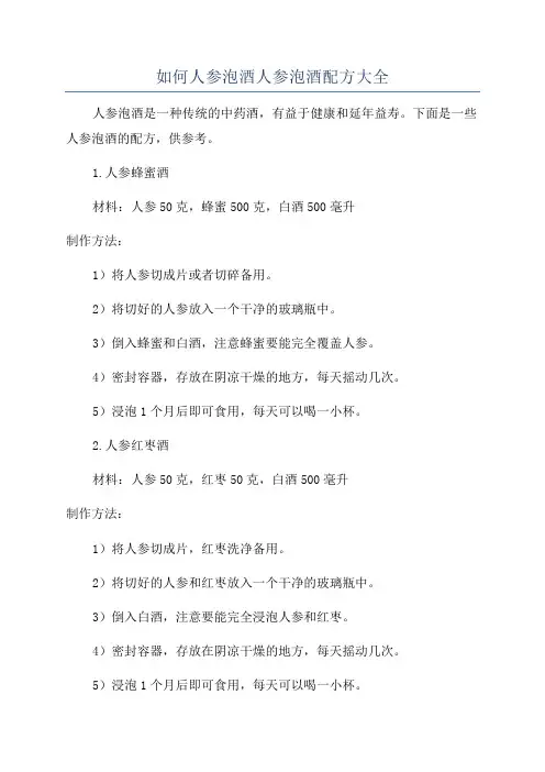 如何人参泡酒人参泡酒配方大全