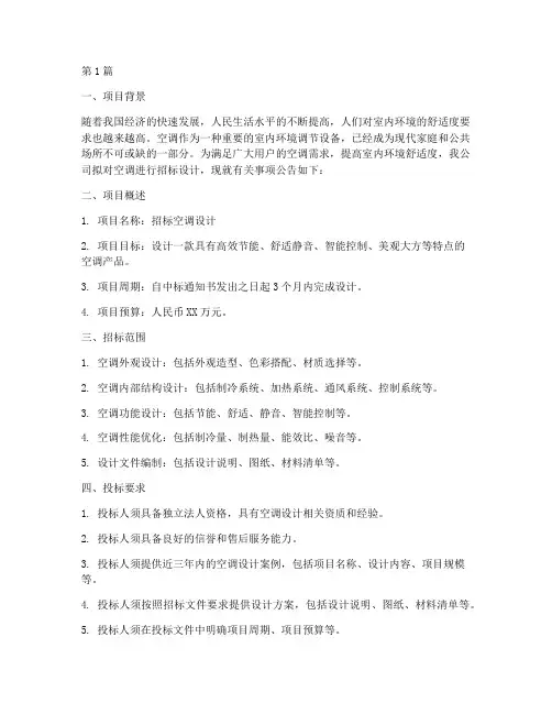 招标空调设计(3篇)