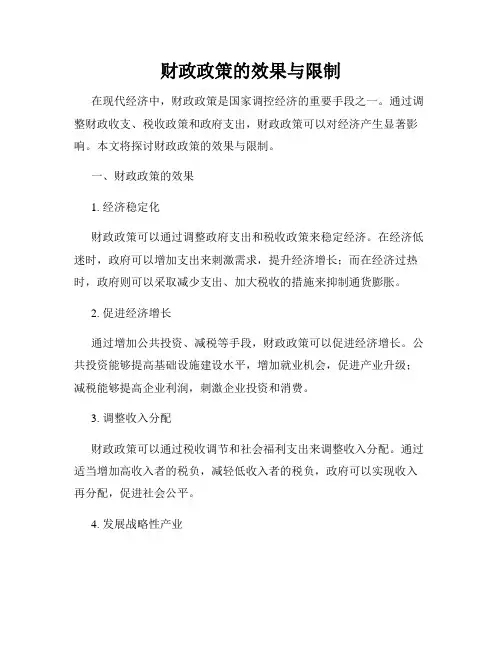 财政政策的效果与限制