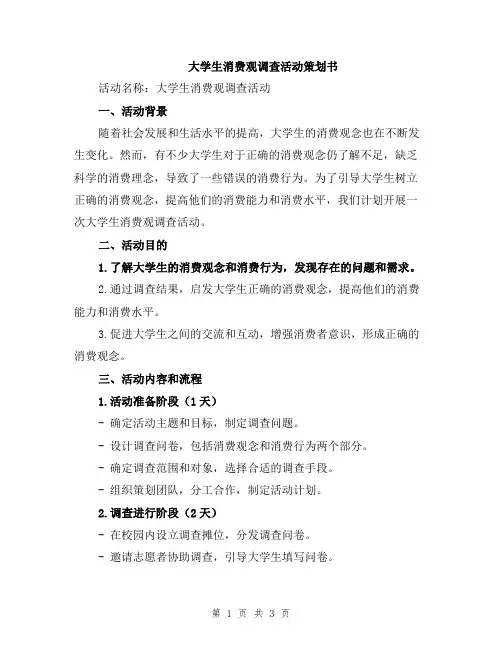 大学生消费观调查活动策划书