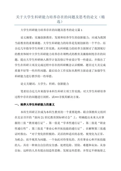 关于大学生科研能力培养存在的问题及思考的论文(精选)