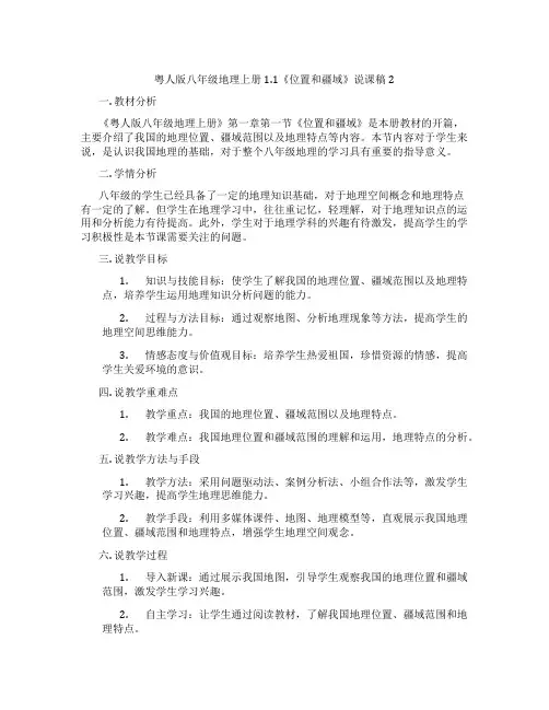粤人版八年级地理上册1.1《位置和疆域》说课稿2