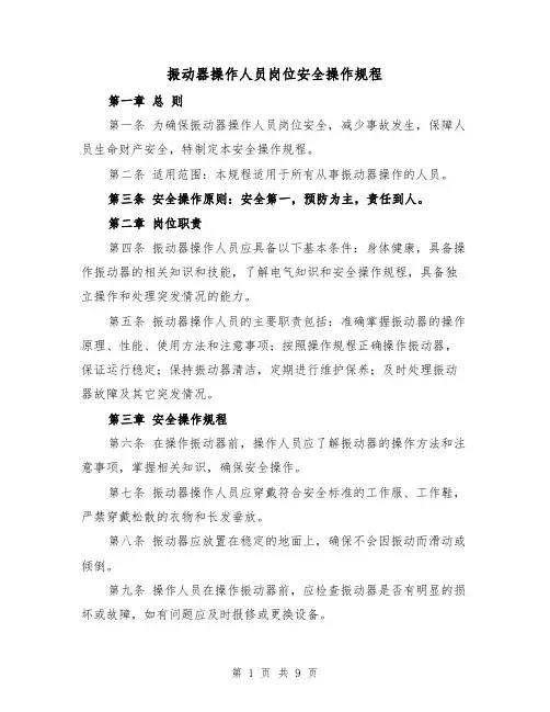 振动器操作人员岗位安全操作规程(三篇)