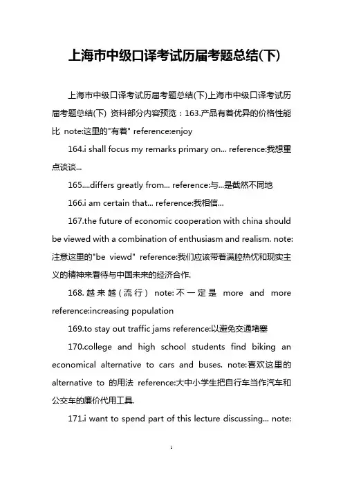 上海市中级口译考试历届考题总结(下)