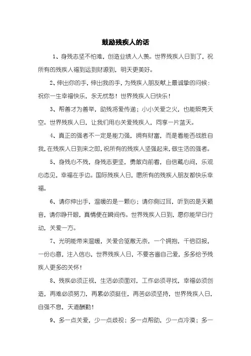 鼓励残疾人的话