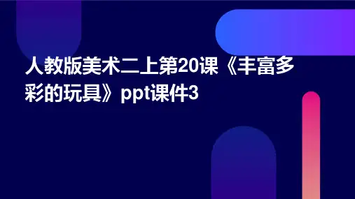 人教版美术二上第20课《丰富多彩的玩具》课件3