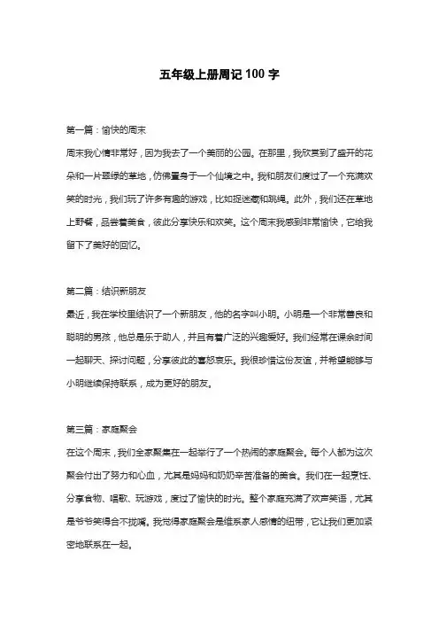 五年级上册周记100字