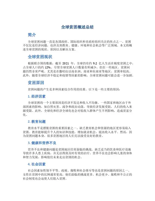 全球贫困概述总结