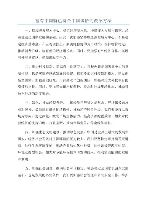 富有中国特色符合中国国情的改革方法