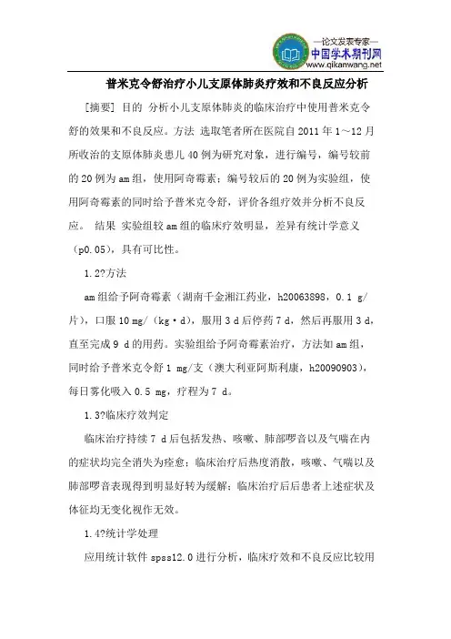 普米克令舒治疗小儿支原体肺炎疗效和不良反应分析